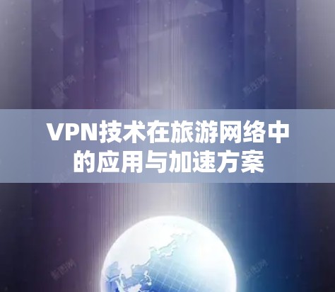 VPN技术在旅游网络中的应用与加速方案