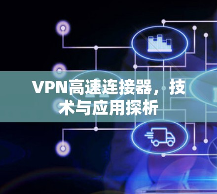 VPN高速连接器，技术与应用探析
