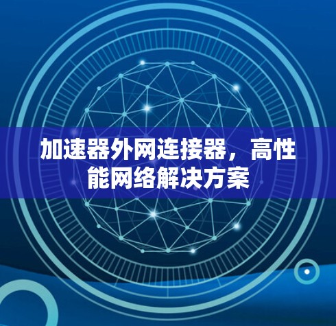 加速器外网连接器，高性能网络解决方案