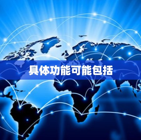 具体功能可能包括
