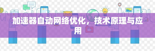 加速器自动网络优化，技术原理与应用