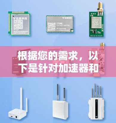 根据您的需求，以下是针对加速器和智能服务器的建议