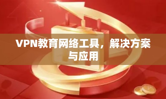 VPN教育网络工具，解决方案与应用