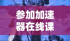 参加加速器在线课程需要仔细的准备和有效的学习计划。以下是对学习过程的总结和建议 参加加速器在线课程需要仔细的准备和有效的学习计划。以下是对学习过程的总结和建议