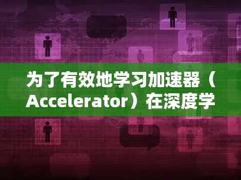 为了有效地学习加速器(Accelerator)在深度学习中的应用,可以按照以下结构化的学习路径进行