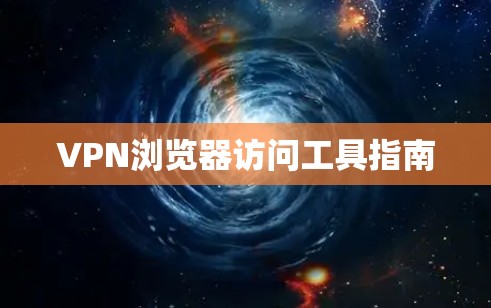 VPN浏览器访问工具指南