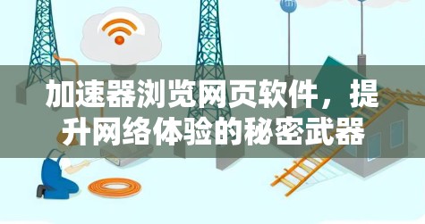 加速器浏览网页软件,提升网络体验的秘密武器