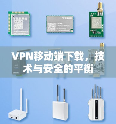 VPN移动端下载,技术与安全的平衡