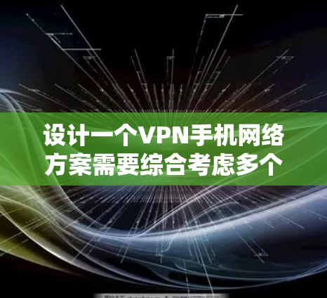 设计一个VPN手机网络方案需要综合考虑多个方面,确保其稳定、安全和易用性。以下是详细的步骤指南