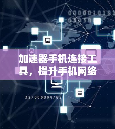 加速器手机连接工具，提升手机网络性能的秘密武器