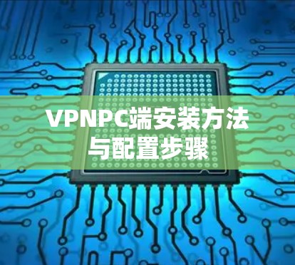 VPNPC端安装方法与配置步骤