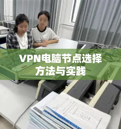 VPN电脑节点选择方法与实践