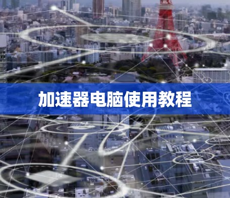加速器电脑使用教程