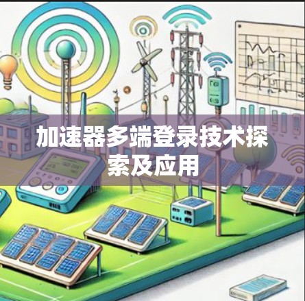加速器多端登录技术探索及应用