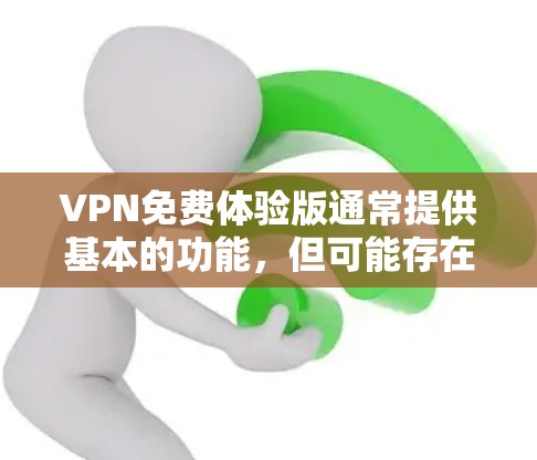 VPN免费体验版通常提供基本的功能,但可能存在一些限制。以下是详细的分析