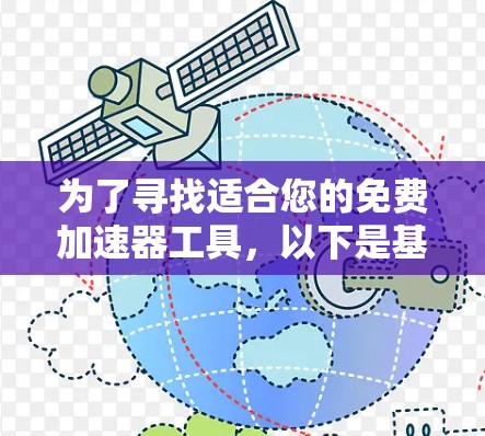 为了寻找适合您的免费加速器工具，以下是基于您的需求整理出的建议