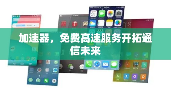 加速器，免费高速服务开拓通信未来