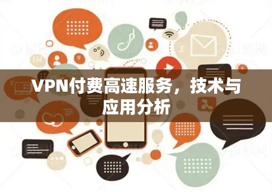 VPN付费高速服务，技术与应用分析