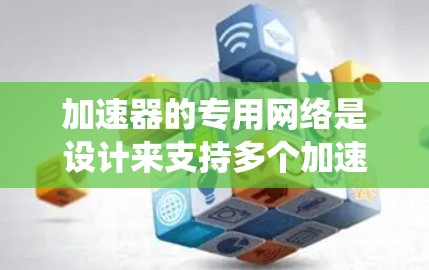 加速器的专用网络是设计来支持多个加速器节点之间高效通信和数据交换的网络系统,旨在提高整体性能和可靠性。以下是对加速器专用网络的深入分析