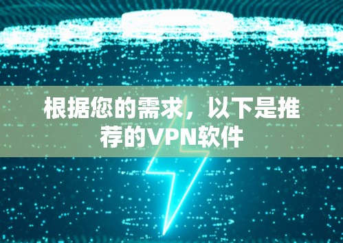 根据您的需求,以下是推荐的VPN软件