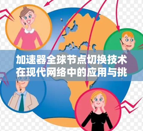 加速器全球节点切换技术在现代网络中的应用与挑战