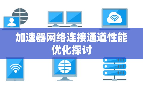 加速器网络连接通道性能优化探讨