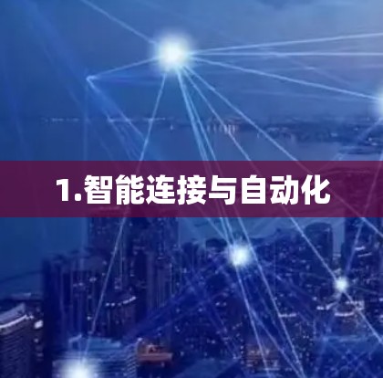 1.智能连接与自动化