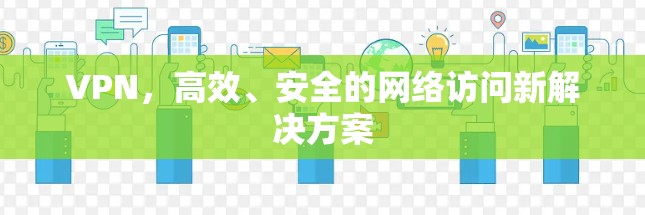 VPN，高效、安全的网络访问新解决方案