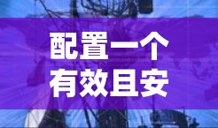 配置一个有效且安全的VPN服务器需要遵循以下步骤