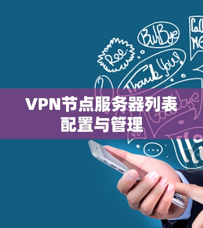 VPN节点服务器列表配置与管理
