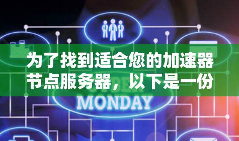 为了找到适合您的加速器节点服务器，以下是一份详细的建议和步骤