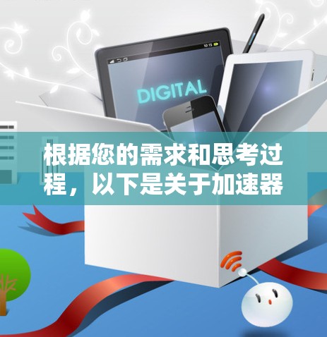 根据您的需求和思考过程,以下是关于加速器节点服务器的分步指南