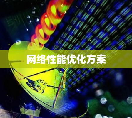 网络性能优化方案