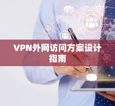 VPN外网访问方案设计指南