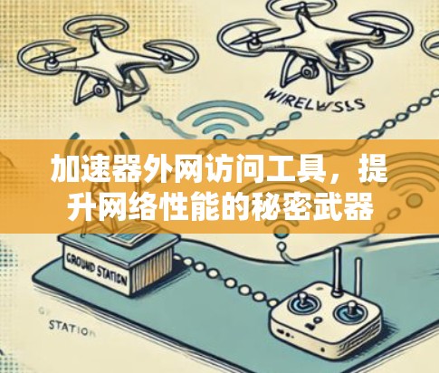 加速器外网访问工具,提升网络性能的秘密武器