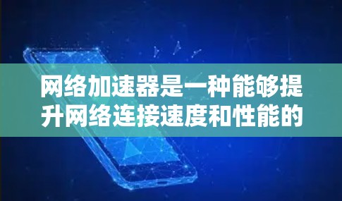 网络加速器是一种能够提升网络连接速度和性能的工具,广泛应用于企业、机构等需要快速访问外网资源的场景。以下是一些常见的网络加速器工具和方法,帮助你更高效地浏览外网资源