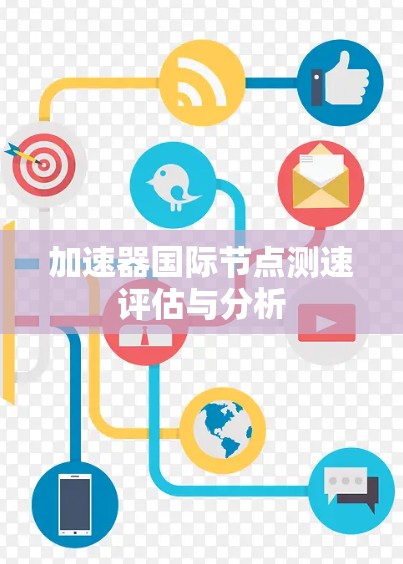 加速器国际节点测速评估与分析