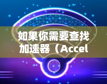 如果你需要查找加速器（Accelerator）的国际节点列表，可以访问一些提供加速器服务的平台，它们通常会提供全球范围内的节点列表。以下是一些常见的加速器平台及其相关信息