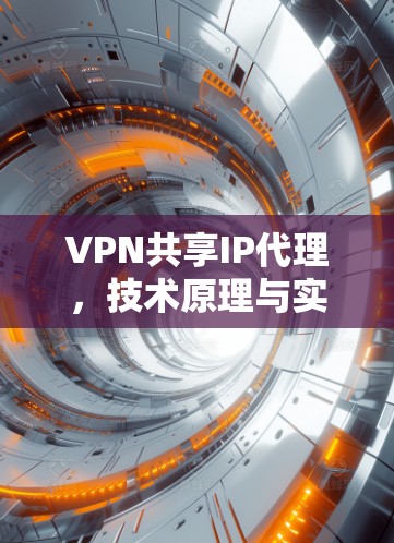 VPN共享IP代理，技术原理与实现方法