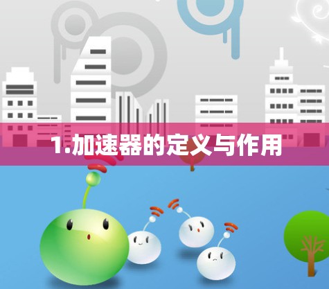 1.加速器的定义与作用