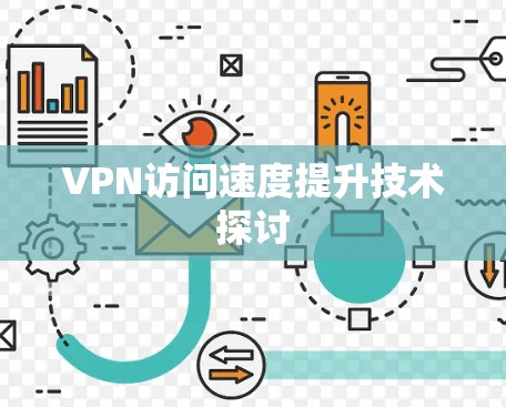 VPN访问速度提升技术探讨