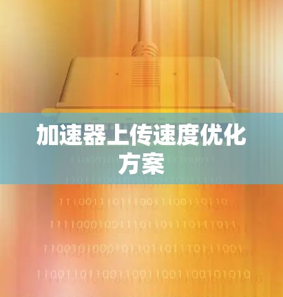 加速器上传速度优化方案