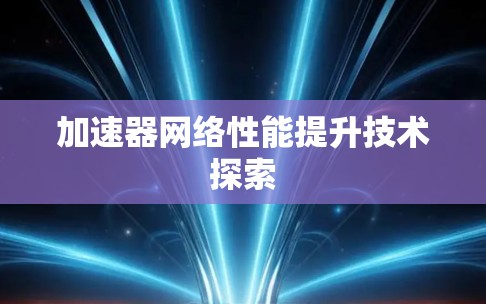 加速器网络性能提升技术探索