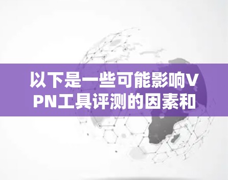 以下是一些可能影响VPN工具评测的因素和趋势
