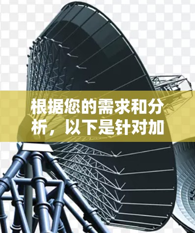 根据您的需求和分析,以下是针对加速器安卓应用推荐的总结和步骤建议