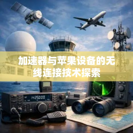 加速器与苹果设备的无线连接技术探索