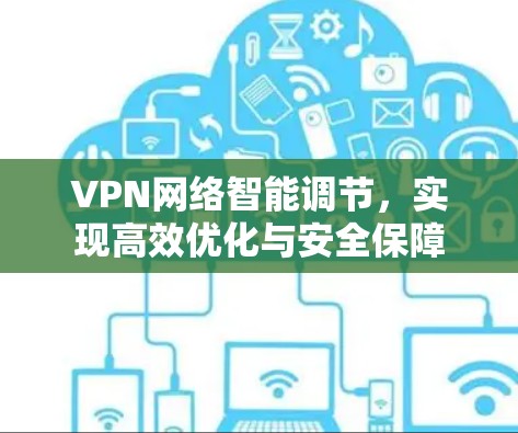 VPN网络智能调节，实现高效优化与安全保障