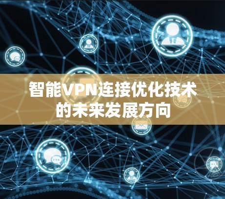 智能VPN连接优化技术的未来发展方向