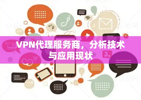 VPN代理服务商，分析技术与应用现状