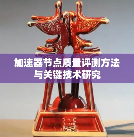 加速器节点质量评测方法与关键技术研究